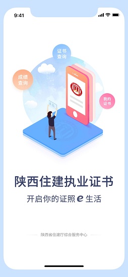 陕西住建执业证书app最新版 v1.2.55 官方安卓版1