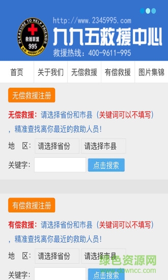 中國995救援中心 v1.003 安卓版 1