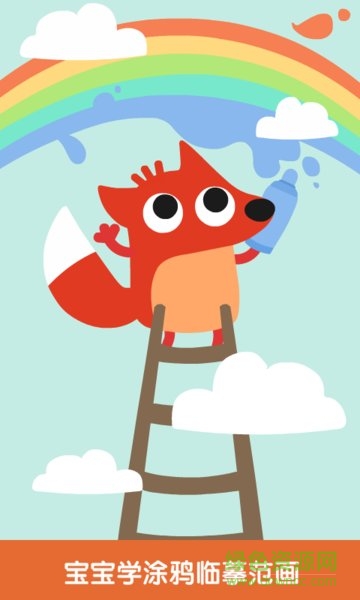 狐涂涂涂鸦 v2.0.0 安卓版2