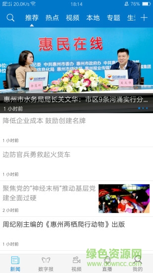 惠州头条新闻 v2.0.4 安卓版0