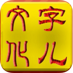 字儿文化app