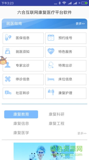 六合互联网康复医疗平台软件 v1.0 安卓版1