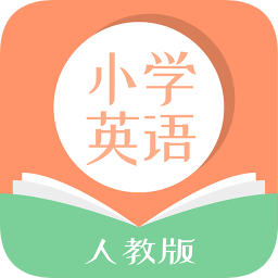 人教版小学英语app