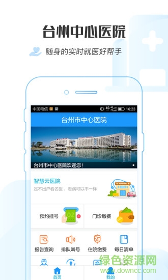 台州市中心医院 v1.0.6 安卓版1
