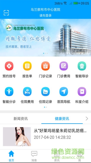 乌兰察布市中心医院 v1.4.6 安卓版0