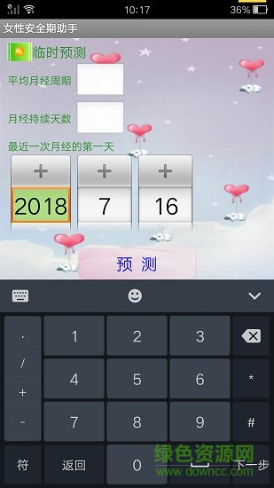 安全期管家 v9.2 安卓版 0