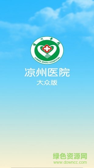 凉州医院app