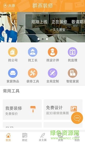 群燕装修 v1.1 安卓版3