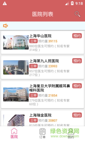 上海预约挂号 v2.03 安卓版2
