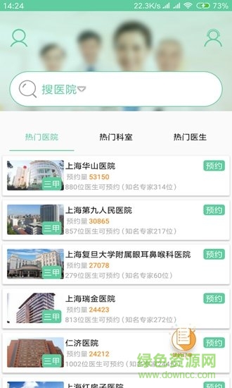 上海医院挂号 v2.12 安卓版0
