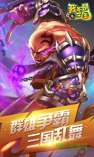 我不是三國飛升版 v1.1.0 安卓bt版 0