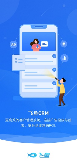 飞鱼crm客户管理系统