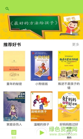 好家長聽書3