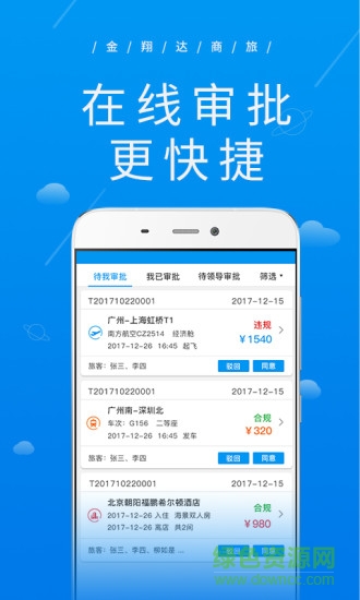广州金翔达商旅 v2.1.5 安卓版0