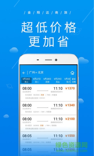 广州金翔达商旅 v2.1.5 安卓版1