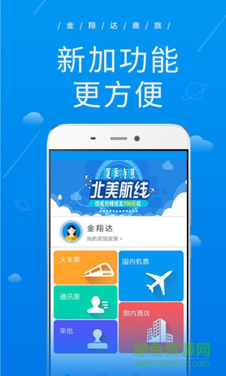 廣州金翔達(dá)商旅 v2.1.5 安卓版 3