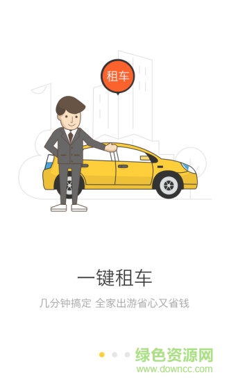 宝宝租车手机客户端 v1.1.0 安卓版2