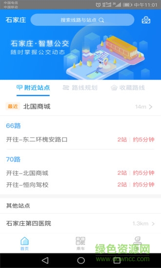 石家庄智慧公交 v3.1.7 安卓版3