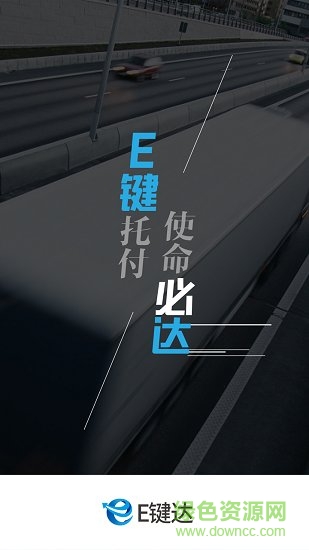 e鍵達司機端 v1.16.10.900 安卓版 1