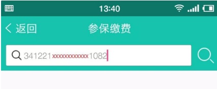 临泉县城乡居民医保app