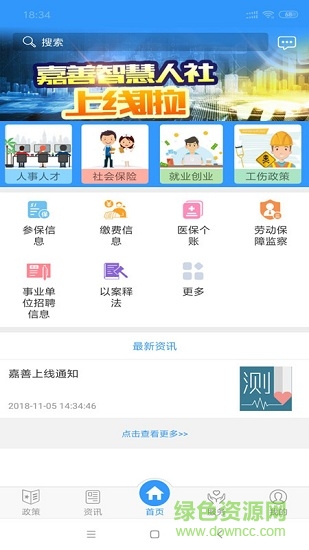 嘉善智慧人社 v1.1 安卓版 1