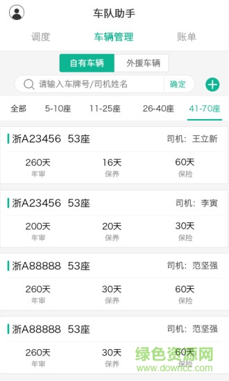 車隊(duì)助手 v1.6.2 安卓版 0
