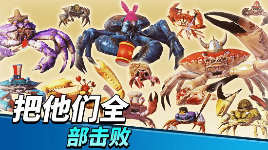 螃蟹之王正式版最新版 v1.10.2 安卓中文版0