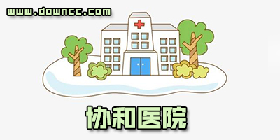 协和医院app合集-协和医院挂号app下载-北京协和医院官方app客户端下载
