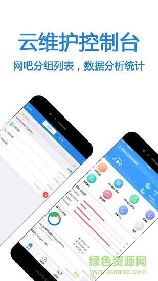 深藍(lán)云維護(hù)app1