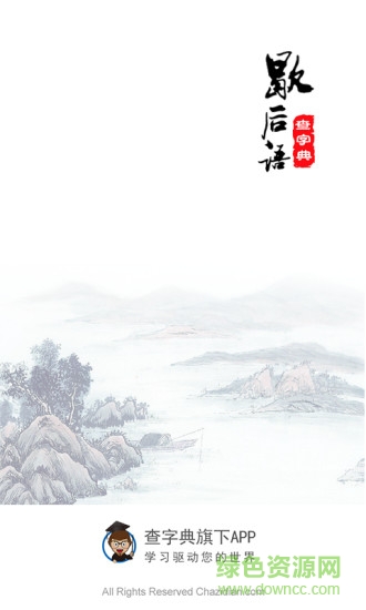 學(xué)習(xí)歇后語 v1.0.3 安卓版 0