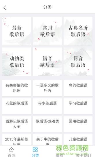 学习歇后语 v1.0.3 安卓版2