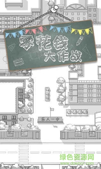 零花錢大作戰(zhàn)無限金幣版 v1.1 安卓版 0