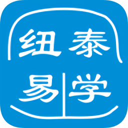 紐泰易學(xué)