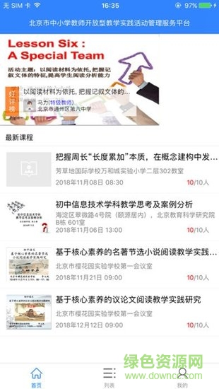 北京市教师开放型活动 v1.4.4 安卓版0