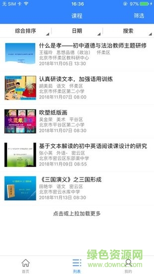 北京市教师开放型活动 v1.4.4 安卓版2