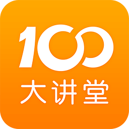 100大讲堂app