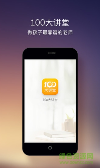 100大讲堂app v1.0.0 安卓版0