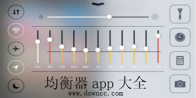 均衡器app哪个好?手机音乐均衡器软件-音效均衡器app大全