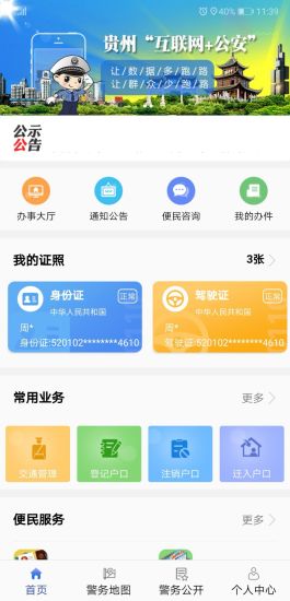 贵州公安苹果手机版 v3.1.8 官方版1