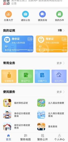 貴州公安蘋果手機版 v3.1.8 官方版 3