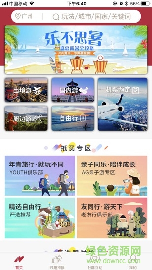 廣州南湖國旅 v1.3.9 安卓版 0