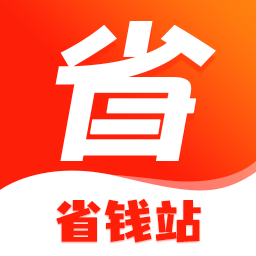 省錢(qián)站最新版