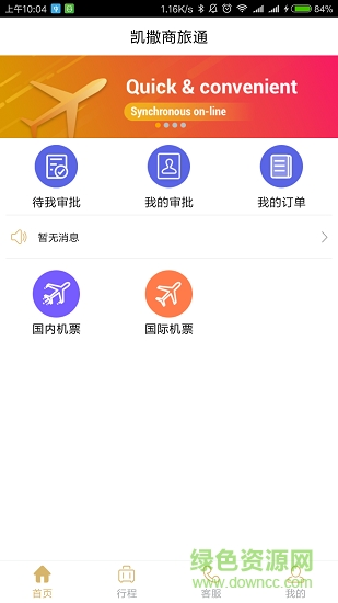 凯撒商旅通app下载