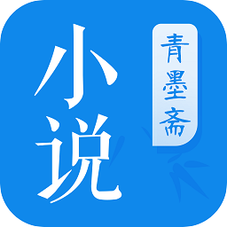 青墨齋小說(shuō)閱讀器