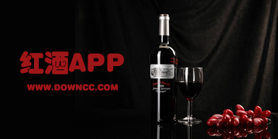 红酒app