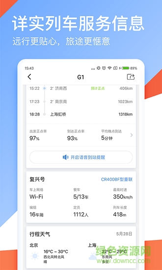高铁管家手机版app v8.5.5 安卓版3