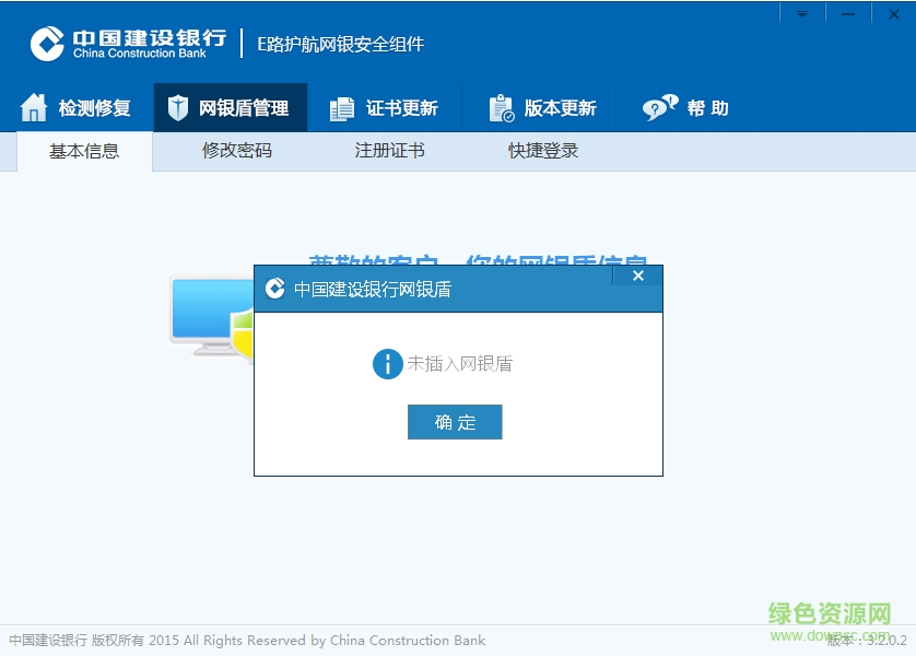 中國建設銀行e路護航網銀安全組件 v3.1.0 官方版 1