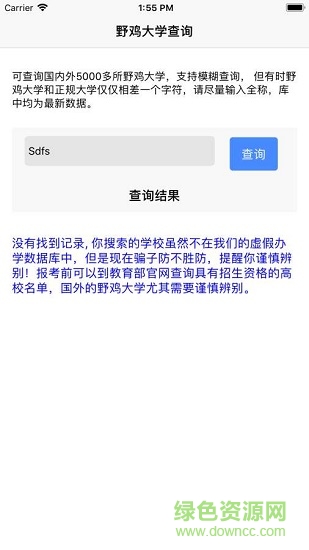 野雞大學(xué)查詢 v1.01 安卓版 3
