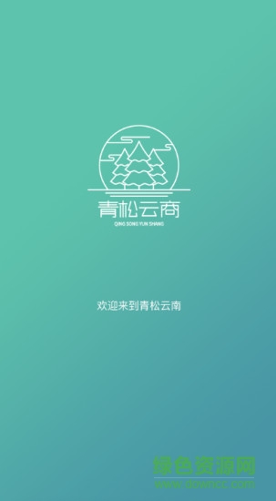 青松云商商户版 v1.0.1 安卓版1