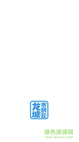 龙城市民云社保查询ios版 v2.0.6 iPhone最新版1